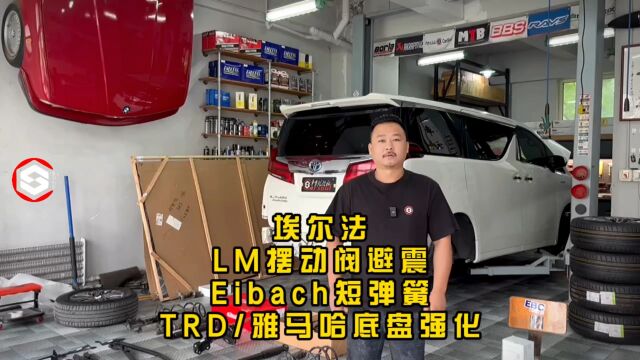 长春埃尔法威尔法雷克萨斯升级改装店LM300摆动阀避震TRD车身强化套件包围刹车轮毂车首优改社