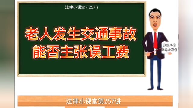 法律小课堂(257):老人发生交通事故受伤,能否主张误工费?