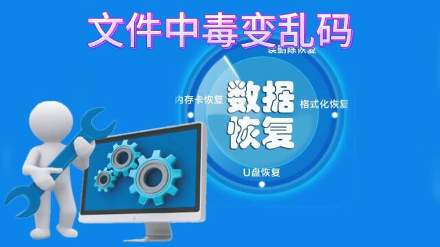 文件夹中毒变乱码的解决方法文件夹中毒变乱码数据恢复方案