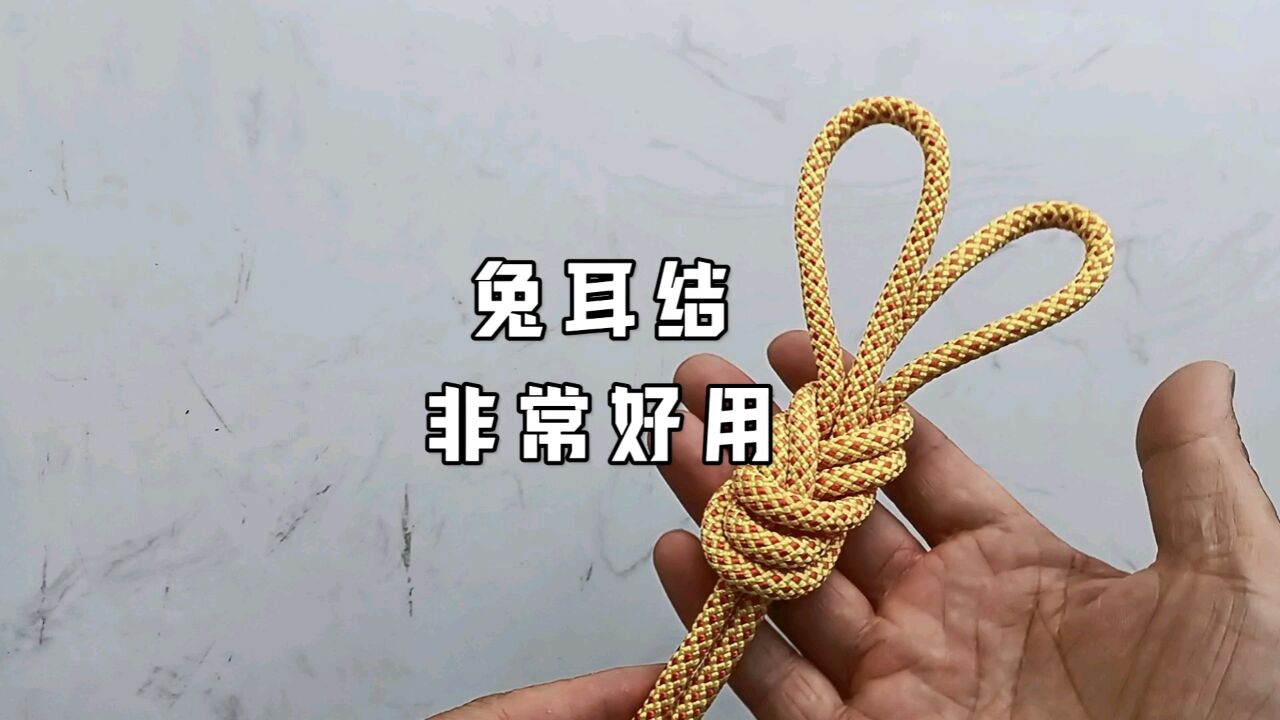兔耳结打法.简单实用牢靠.