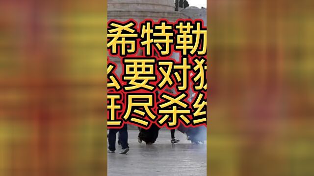 希特勒为什么要对犹太人赶尽杀绝