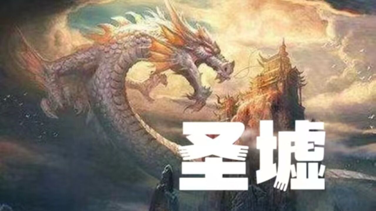圣墟第四集_高清1080P在线观看平台_腾讯视频