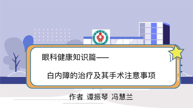 眼健康科普知识—— 白内障的治疗及其手术注意事项