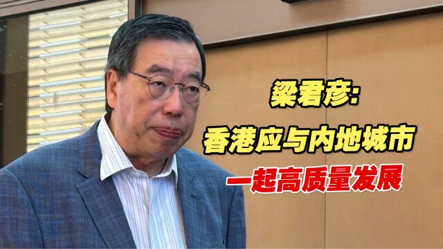 香港特区立法会主席梁君彦:香港应与内地城市一起高质量发展