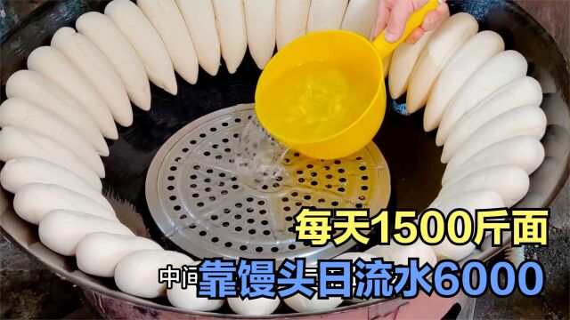 一天用1500斤面,单个馒头就有4斤多,靠馒头日流水6000