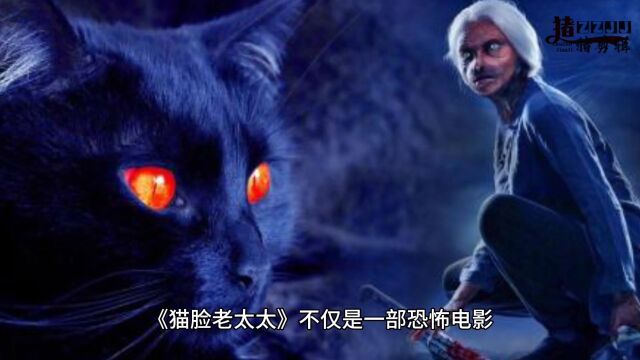 猫脸老太太