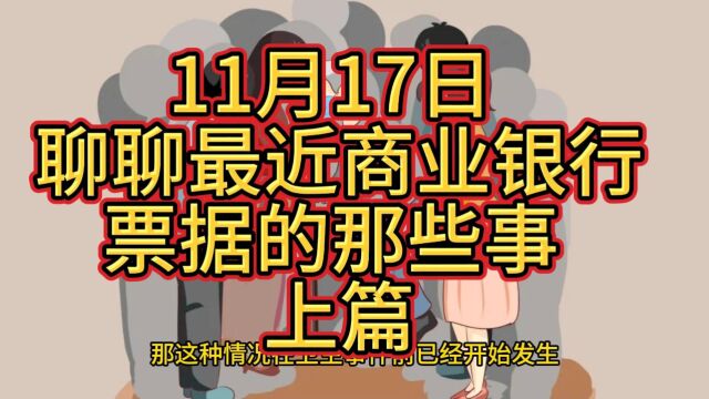 11月17日 聊聊最近商业银行票据的那些事 上篇