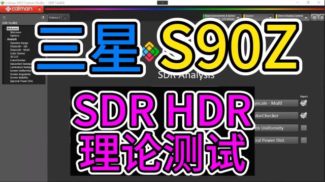 S90Z SDR HDR理论测试