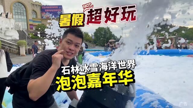 昆明暑期亲子游宝藏目的地#石林冰雪海洋世界 #暑期 #亲子游玩好去处