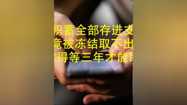 男子将46万积蓄全部存进支付宝,不料账户竟被冻结取不出钱,客服:你得等三年才能取#关注下集更精彩 #社会百态