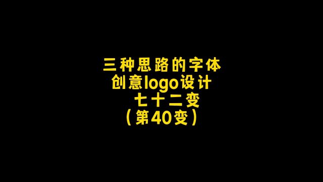 三个文字设计的创意小妙招,朋友,你想要什么样的呢?设计约稿走起!#logo设计 #创意 #商标设计