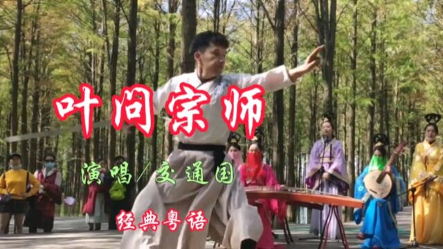 经典粤语歌曲《叶问宗师》真好听,唱出了中国力量