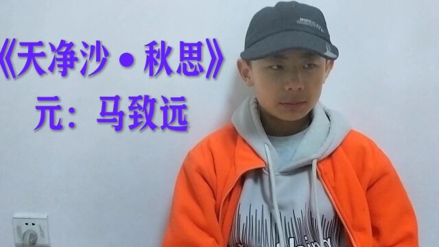 品国学经典(226)《天净沙.秋思》元:马致远