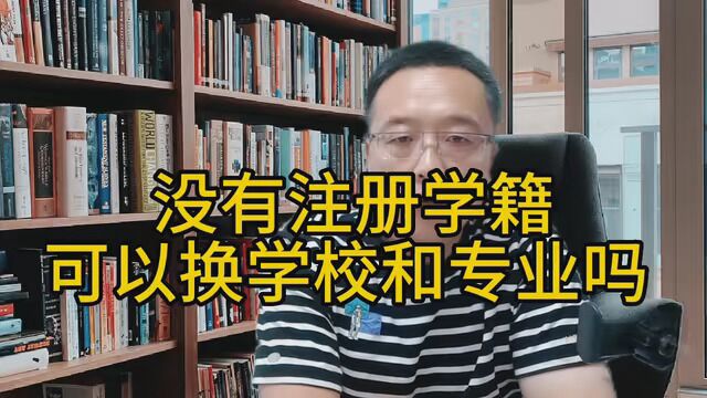 没有注册学籍可以换学校和专业吗