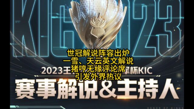 KPL官宣2023世冠解说阵容,一雪、天云担任英文解说,猪哼无缘评论席引发热议!