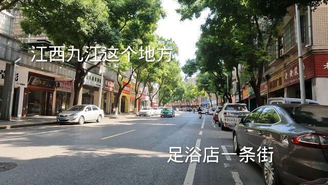 江西九江这个地方,足浴按摩店一条街,带大家看看,不可思议