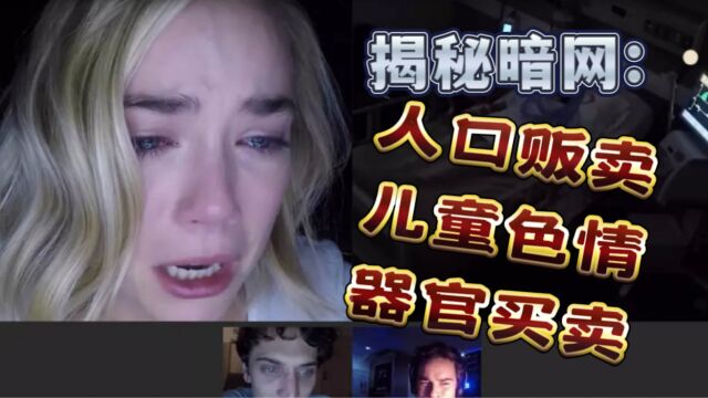 暗网:一个每天都在上演罪恶的地方