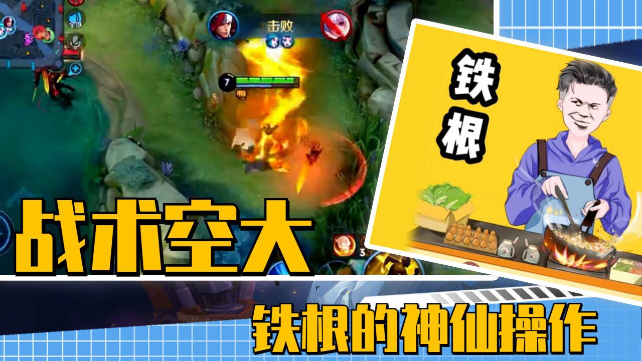 铁根的绝世神仙操作，让你大开眼界！_高清1080P在线观看平台_腾讯视频