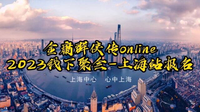 金庸群侠传online 2023线下聚会上海站火热报名中