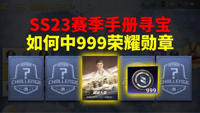 SS23赛季手册寻宝!如何中999荣耀勋章?