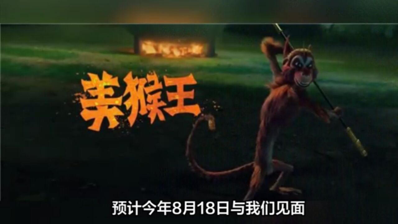 《美猴王》中文配音预告，8月18日上线！_高清1080P在线观看平台_腾讯视频