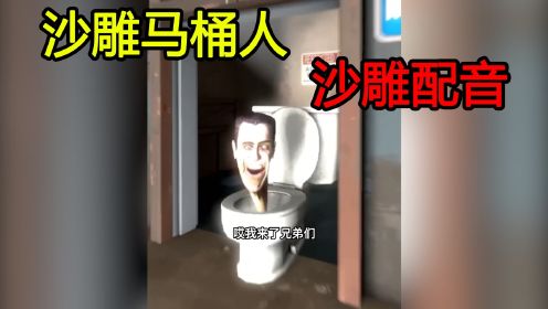 我的世界：沙雕马桶人！沙雕配音！第一期！