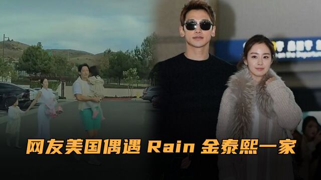 网友偶遇Rain金泰熙一家!孩子继承父母好基因,身高优越颜值高