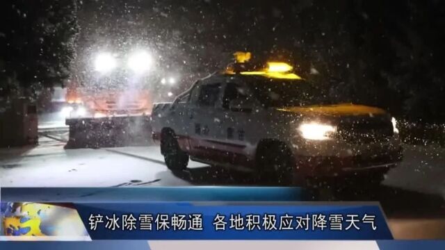 【视频】铲冰除雪保畅通 各地积极应对降雪天气