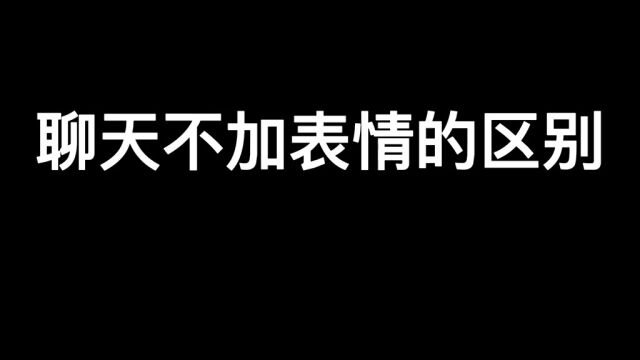 这就是聊天不加表情的区别