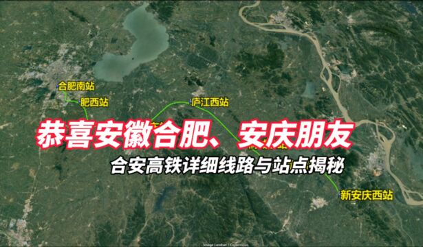 恭喜安徽合肥、安庆朋友,合安高速铁路详细线路与站点揭秘