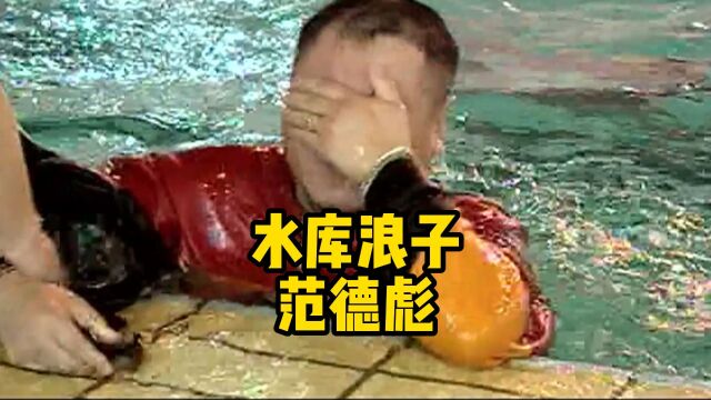 彪哥:我有个外号叫水库浪子