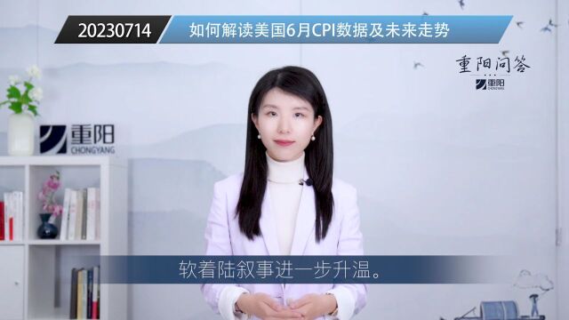 重阳问答︱如何解读美国6月CPI数据及未来走势