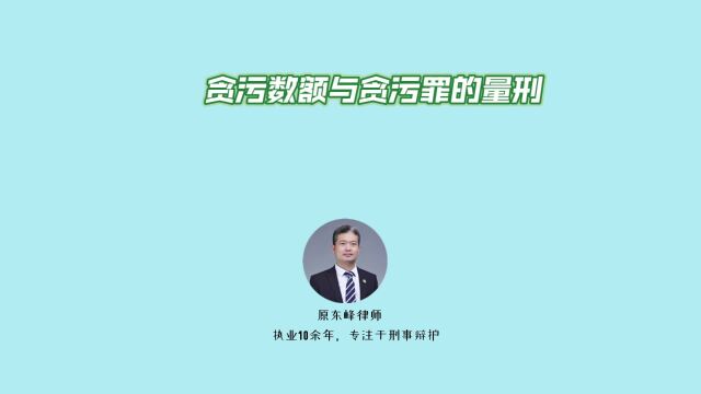 贪污数额与贪污罪的量刑