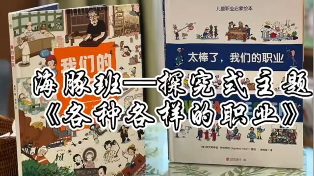 2023探究主题项目展海豚各种各样的职业