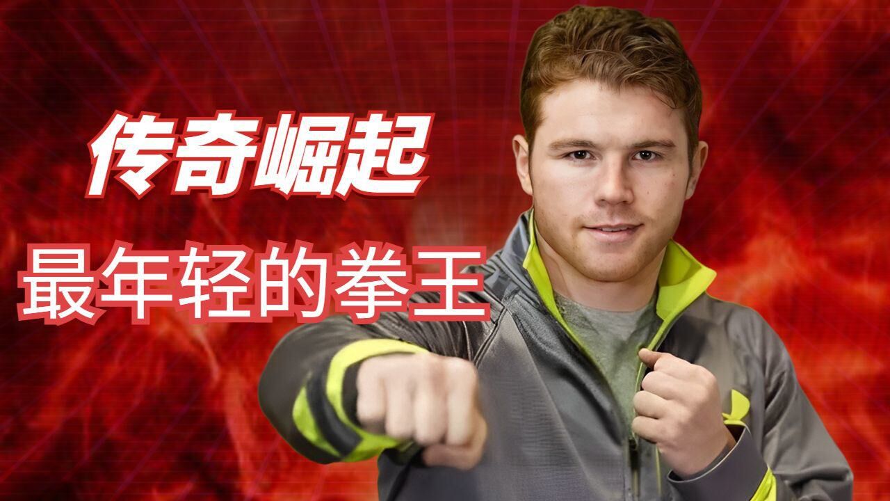 苏尔·阿瓦雷兹的崛起,墨西哥最年轻的拳王