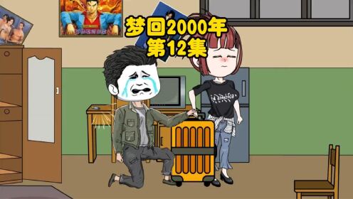 第十二集:老婆被打,反手就是上门KO_高清1080P在线观看平台_腾讯视频