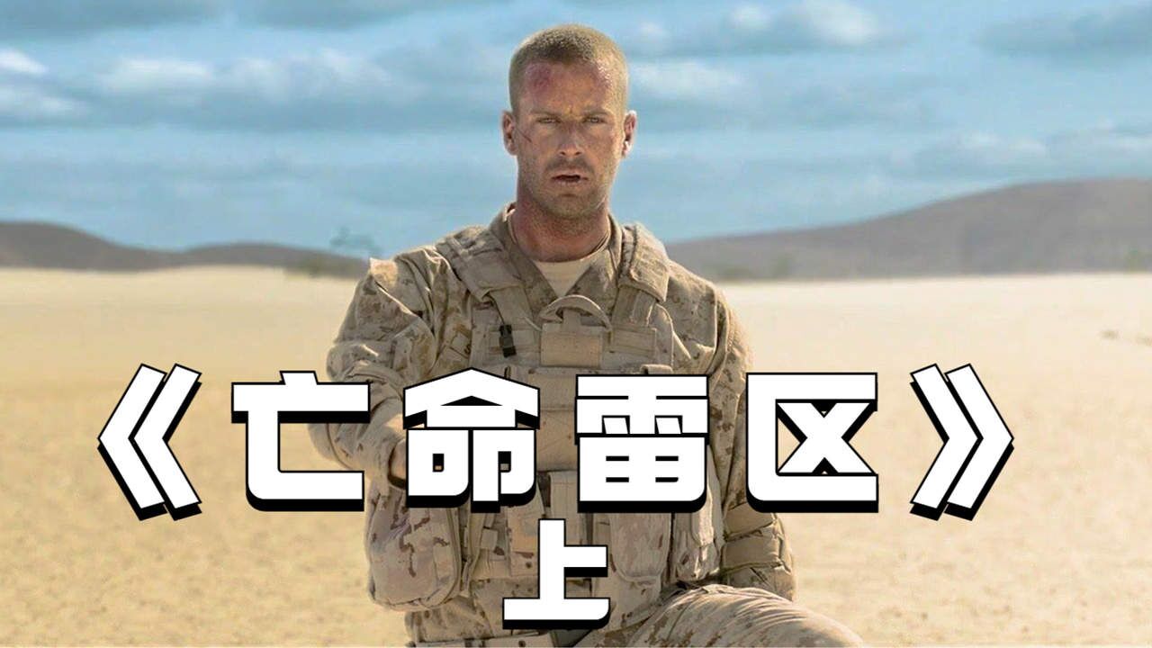 士兵误入雷区踩到地雷,看他能否成功获救