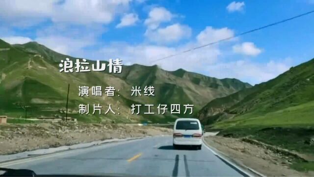 经典歌曲;浪拉山情