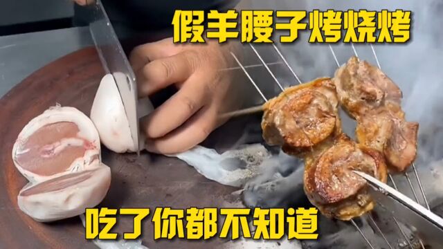 羊腰子竟然也能造假,真是长见识了 搞笑视频 笑点学院