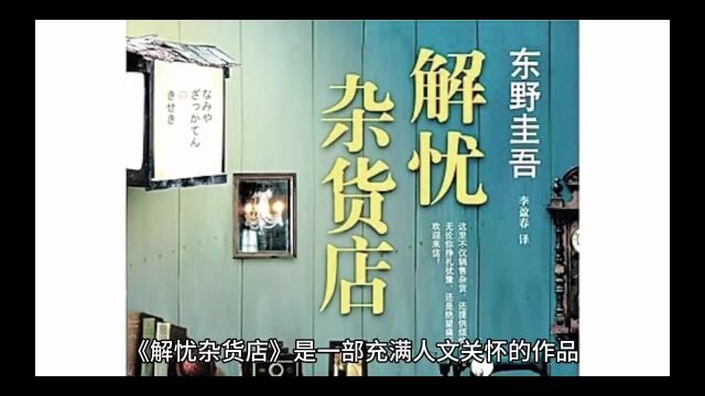 《解忧杂货店》:探寻现代社会困扰的钥匙,点亮生活的希望之灯