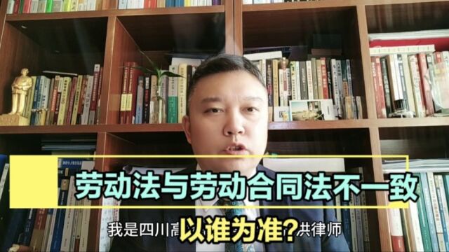 劳动合同法与劳动法不一致的以谁为准?