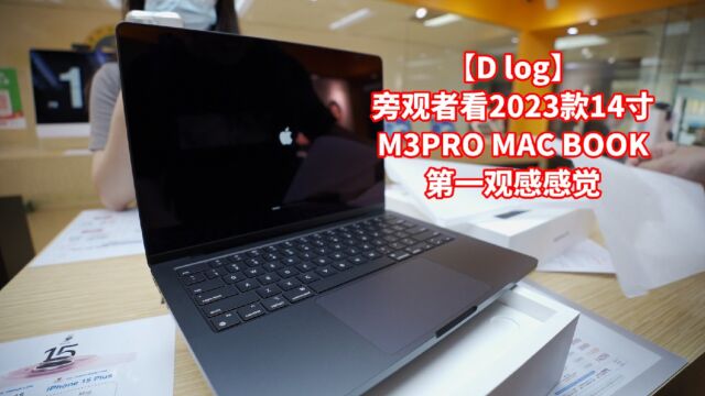 【D log】旁观者看2023款14寸M3PRO MAC BOOK第一观感感觉