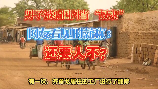 男子被骗澳洲当“奴隶”,时薪24元!网友称:我也想去吃点苦