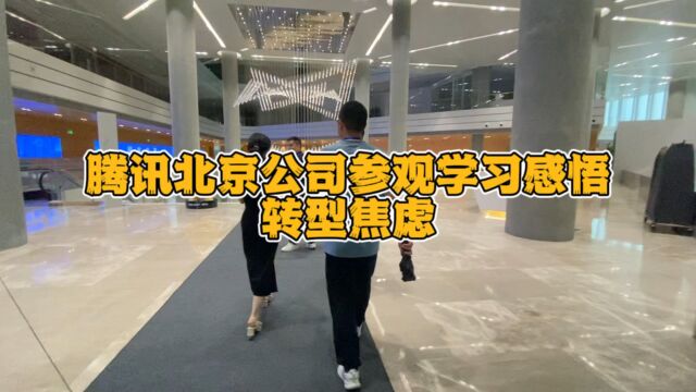 松松团队3人再一次来到腾讯公司参观学习,互联网大厂逐渐转型TO G、TO B,松松团队也到了人生的十字路口,今后的方向如何选择?