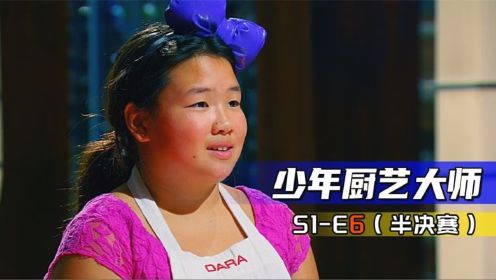 《少年厨艺大师》S1-E6 半决赛 鸡肉大餐！你觉得谁会是冠军？