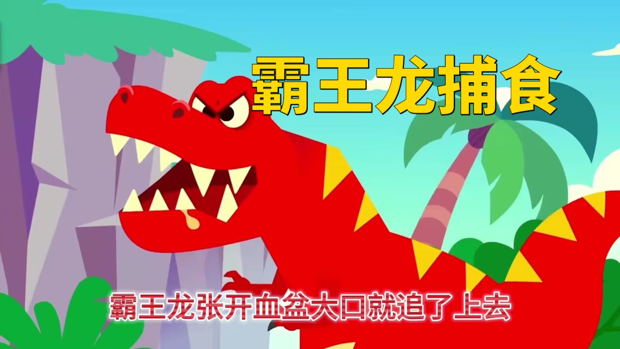 《恐龙动漫》霸王龙捕食剑龙和副栉龙