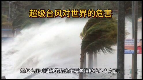 台风杜苏芮路径拐了个直角 超级台风对世界的危害