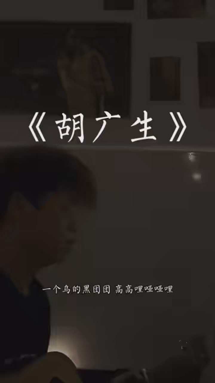 歌曲胡广生 #任素汐胡广生