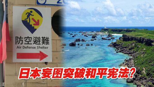 日本以“保护国民”为借口炒作“台湾有事”，妄图突破和平宪法？