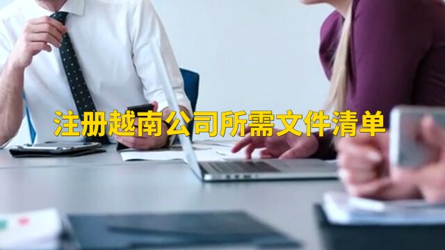 越南注册公司需要哪些证明?